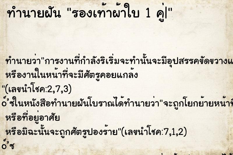 ทำนายฝัน รองเท้าผ้าใบ 1 คู่|